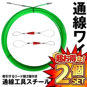 2個セット 通線ワイヤー 索引するリード線2個付き 10M 通線ワイヤー スチールワイヤー 配線 通線工具 TUSENWAI-10