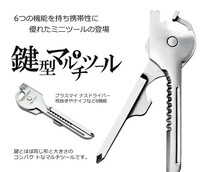 2個セット 多機能 鍵型 ミニ マルチツール 6つの機能 携帯性 キーホルダー ステンレス ドライバー 栓抜き DL-KEYTUUL_画像2