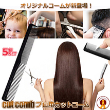 5個セット 散髪用 コーム 櫛 クシ ヘアスタイル セット カット用 美容院 髪 子供 大人 髪の毛 MI-VSN-COMB_画像1