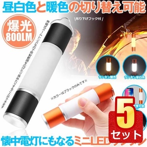 5個セット LEDランタン 充電式 USB 明るい 懐中電灯 テントライト キャンプライト RANTOU