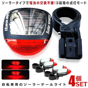 ソーラー テール ライト LED 自転車 リア 赤色 点滅 点灯 電池 不要 2個セット SOLATAIL の【2個セット】