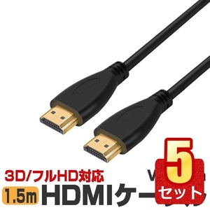 5個セット HDMIケーブル 1.5ｍ Ver1.4 フルHD 3D HDM ARC 4K2K(24p) 伝送速度 10.2Gbps HDCABS-15