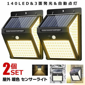 ソーラーライト 屋外 人感 2個セット センサーライト 暖色 140LED 明るい 3面発光 充電 DANSEN