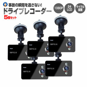 5個セット ドライブレコーダー 12V ドラレコ 1080P Gセンサー サイクル録画 補助ライト付 小型 100度 駐車監視 動体検知 DORAIB