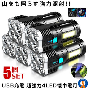 5個セット 懐中電灯 led 懐中電灯 充電式 爆光 LED ライト 作業灯モード 超高輝度 200m キャンプ 防災 夜釣り GYARIKUHOU