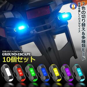 汎用 7色変換 ストロボライト 10個セット バイク用 ドローン 点滅 フラッシュ ランプ LED 補助灯 夜間信号 セキュリティ 2-SECHUBO