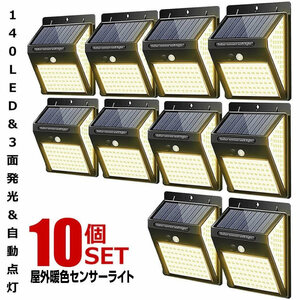 10個セット ソーラーライト 屋外 人感 センサーライト 暖色 140LED 明るい 3面発光 充電 DANSEN