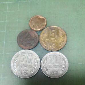 ブルガリア旧硬貨×５枚(1951・74年)