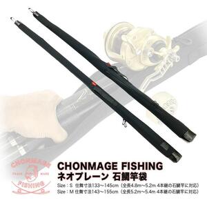 CHONMAGE FISHING ネオプレーン 石鯛竿袋 サイズM 145cm 石鯛 イシダイ 口白 5.2?5.4m 4本継の石鯛竿に最適 磯釣り