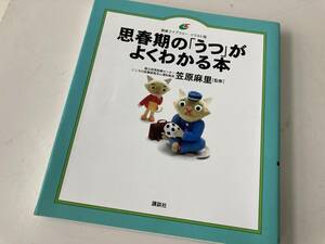 思春期の「うつ」がよくわかる本/講談社 健康ライブラリー イラスト版 2009年5月8日 第1刷☆古本