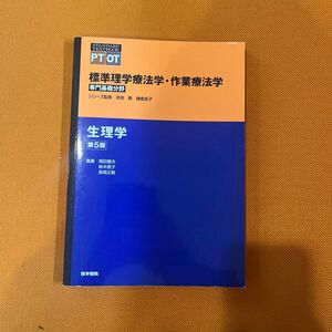 標準理学療法学・作業療法学　専門基礎分野　生理学　ＰＴ　ＯＴ （ＳＴＡＮＤＡＲＤ　ＴＥＸＴＢＯＯＫ） （第５版） 定価税込4840