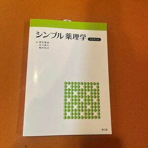 シンプル薬理学 （改訂第６版） 野村隆英／編集　石川直久／編集　梅村和夫／編集　野村隆英／〔ほか〕執筆