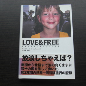 LOVE＆FREE　世界の路上に落ちていた言葉　高橋歩