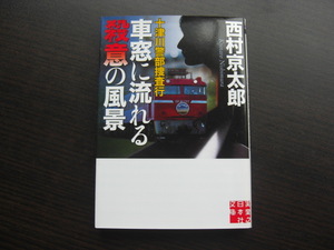 十津川警部捜査行　車窓に流れる殺意の風景　西村京太郎