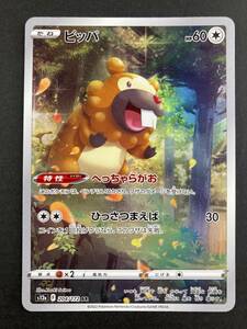 【9175】ポケモンカードゲーム ポケカ ビッパ S12a 204/172 [AR] ソード&シールド ハイクラスパック VSTARユニバース プレイ用 中古品