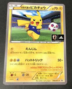 【8728】トレカ ポケモンカードゲーム プロモカード（日本代表のピカチュウ 050/XY-P）プレイ用 中古品