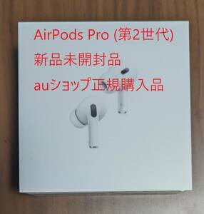 Apple AirPods Pro (第二世代) MagSafe充電ケース(USB-C)付き 新品未開封 国内auショップ正規購入品 MTJV3J/A