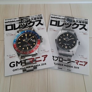 ロレックス　ROLEX　GMTマニア　エクスプローラーマニア　2冊セット