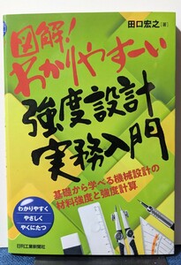 図解! わかりやすーい強度設計実務入門 基礎から学べる機械設計の材料強度と強度計算