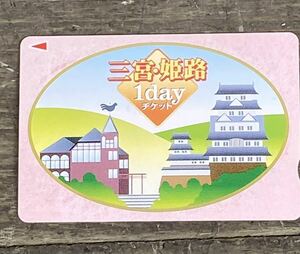 送料無料　期限4月末　未使用品　山陽電鉄　1dayカード　姫路〜三ノ宮　須磨浦山上遊園無料（カーレーター、ロープウェイ、回転展望閣）