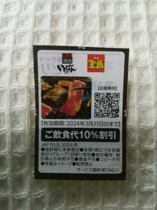 JAFクーポン　 焼肉いちばん 焼肉宝島　10％割引券　ミニレタ―発送OK 同梱大歓迎！