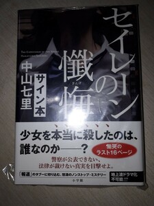 小学館　中山七里　『セイレーンの懺悔』　サイン本　署名本　帯付き　未開封未読品