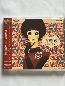 【プロモ盤CD】奥村愛子：万華鏡