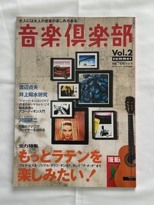 【音楽倶楽部 Vol.2 2000-summer】沢田研二　井上陽水　渡辺貞夫　もっとラテンを楽しみたい！　CD