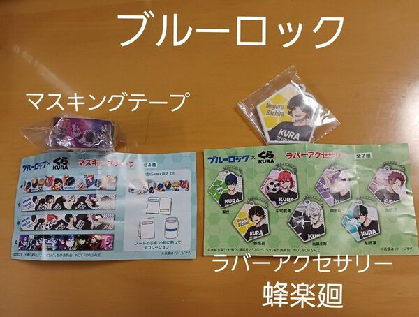 ⑧2商品でお得!ブルーロック×くら寿司☆ビッくらポン!マスキングテープ&ラバーアクセサリー蜂楽廻☆