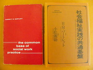 ハリエット・バートレット 著『社会福祉実践の共通基盤』ミネルヴァ書房 小松源助 訳 原本と併せて2冊セットです ソーシャルワーク実践