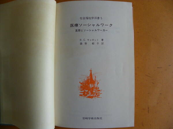 リチャード・C・キャボット 著『医療ソーシャルワーク 医師とソーシャルワーカー』森野郁子 訳 岩崎学術出版社