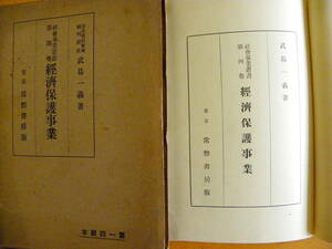 武島一義 著『経済保護事業 社会事業叢書 第四巻』1938年 常磐書房 厚生省社会局福利課長