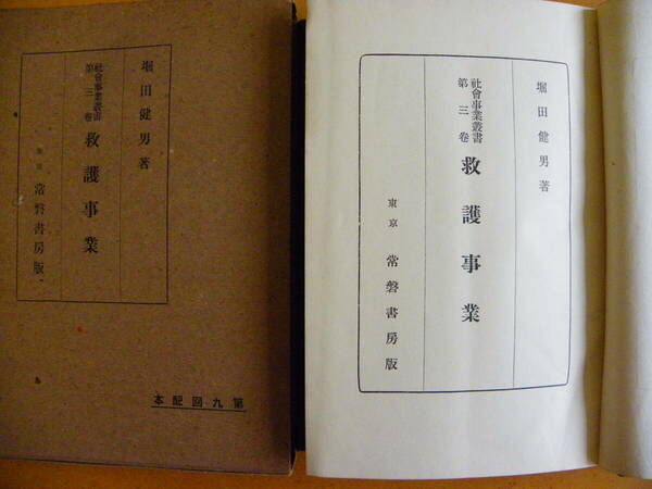 堀田健男 著『救護事業 社会事業叢書 第三巻』1940年 常磐書房