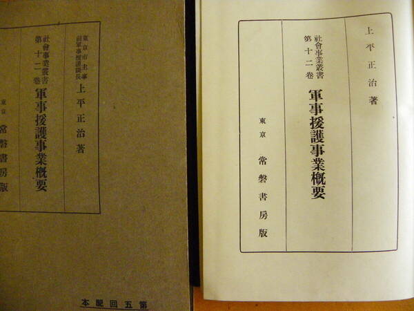 上平正治 著『軍事援護事業概要 社会事業叢書 第十二巻』1939年 常磐書房 東京市主事 前軍事援護課長