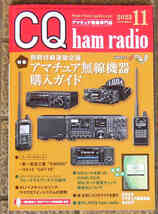 CQ ham radio 2023 11月号 別冊付録付き_画像1