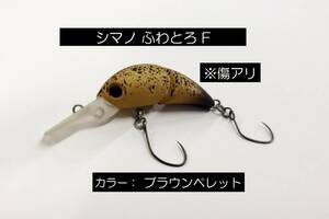  シマノ　カーディフ　ふわとろ F　ブラウンペレット　エリアトラウト　ルアー 　クランク　