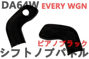 シフトノブパネル エブリイワゴン DA64W インテリアパネル 内装 ピアノブラック EVERY WGN 3Dパネル 車種専用 新品