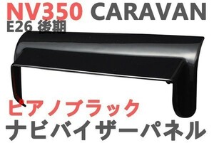 インテリアパネル　キャラバン　CARAVAN NV350　E26　ナビパネル　バイザーパネル　ピアノブラック