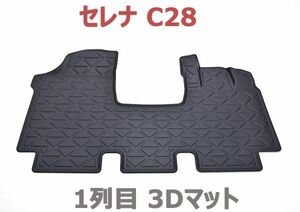 セレナ C28 3D ラバーマット フロアマット 1列目 ブラック 1ピース 防水 滑り防止 防汚 新品