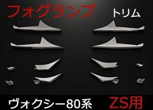 メッキ　フォグランプトリム　ヴォクシー80系　フォグカバー　ガーニッシュ カバー フロント VOXY80　新品