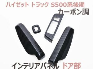 インテリアパネル ハイゼット トラック S500系後期 カーボン調 4ピース HIJET TRUCK ドア部 内装パネル 3Dパネル 新品