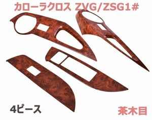 インテリアパネル カローラクロス ZVG/ZSG10系 ドアスイッチパネル 木目調パネル 茶木目 ウインドウスイッチパネル 4ピース 内装 新品