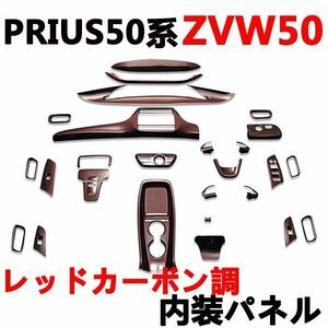 インテリアパネル　プリウス50系　ZVW50　ZVW51　ZVW55　ウッド調パネル　レッドカーボン調　新品