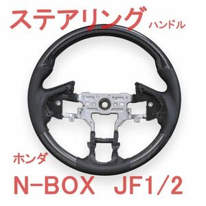 NBOX ステアリング JF1/JF2 ガングリップ ブラックレザー パンチング ホンダ Nボックス 黒木目 純正交換 新品