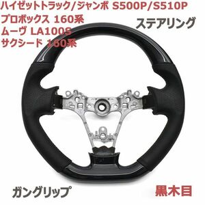 ステアリング ハイゼットトラック/ジャンボ S500P S510P ガングリップ ムーヴ LA100S ハンドル ロボックス 160系 黒木目 D型 純正交換 新品