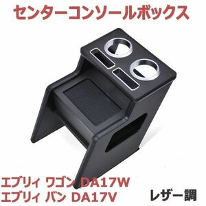 エブリィ ワゴン DA17W コンソールボックス エブリィ バン DA17V コンソール テーブル レザー調 カップホルダー スマホホルダー 新品