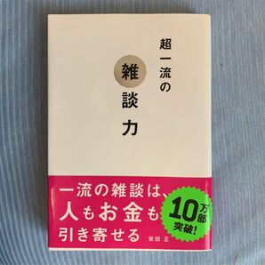 超一流の雑談力