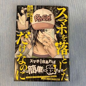 スマホを落としただけなのに 漫画本 第1巻