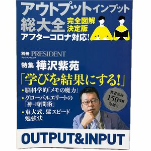 ラストセール【別冊プレジデントムック】 アウトプットインプット総大全 完全図解決定版 「学びを結果にする!」