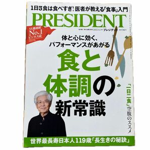 【セール30日まで☆600円→500円】プレジデント ２０２２年４月１日号 （プレジデント社）